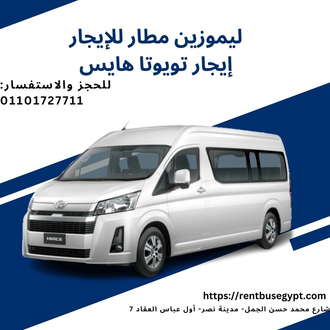 استأجر ليموزين مطار مع السائق01101727711