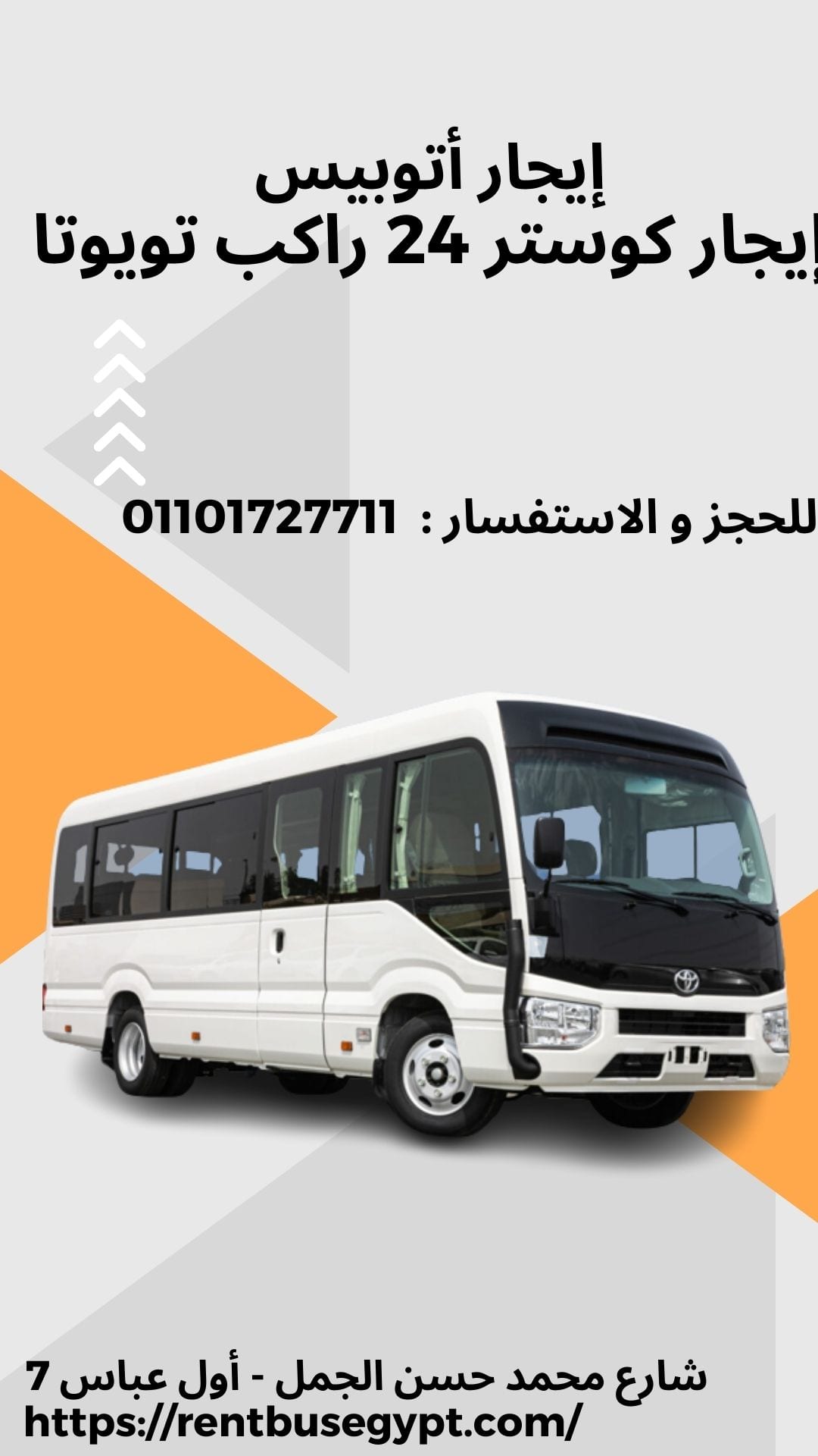 حافلة 24 راكب للإيجار في أول عباس العقاد