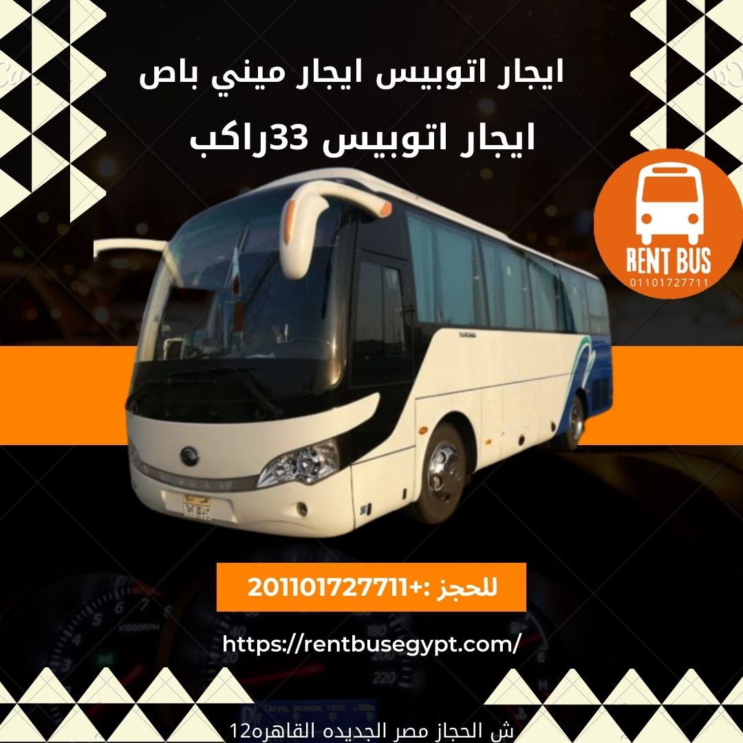 ايجار باص 33 راكب شيفوليه 01101727711