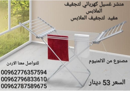 منشر تجفيف الملابس الحجم الكبير الكهربائي منتجات الشتاء مصنوع من الالمنيوم ١٨ من القضبان ٢٣٠ وات .