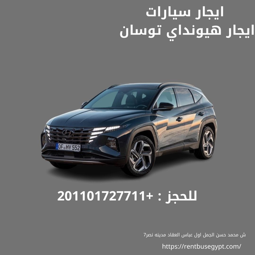 ايجار عربيه هيونداي توسان 01101727711