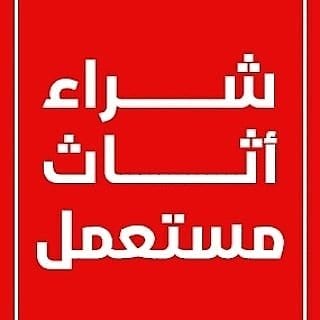 شراء اثاث مستعمل بالرياض غرف نوم و مطابخ مكيفات 0538903631