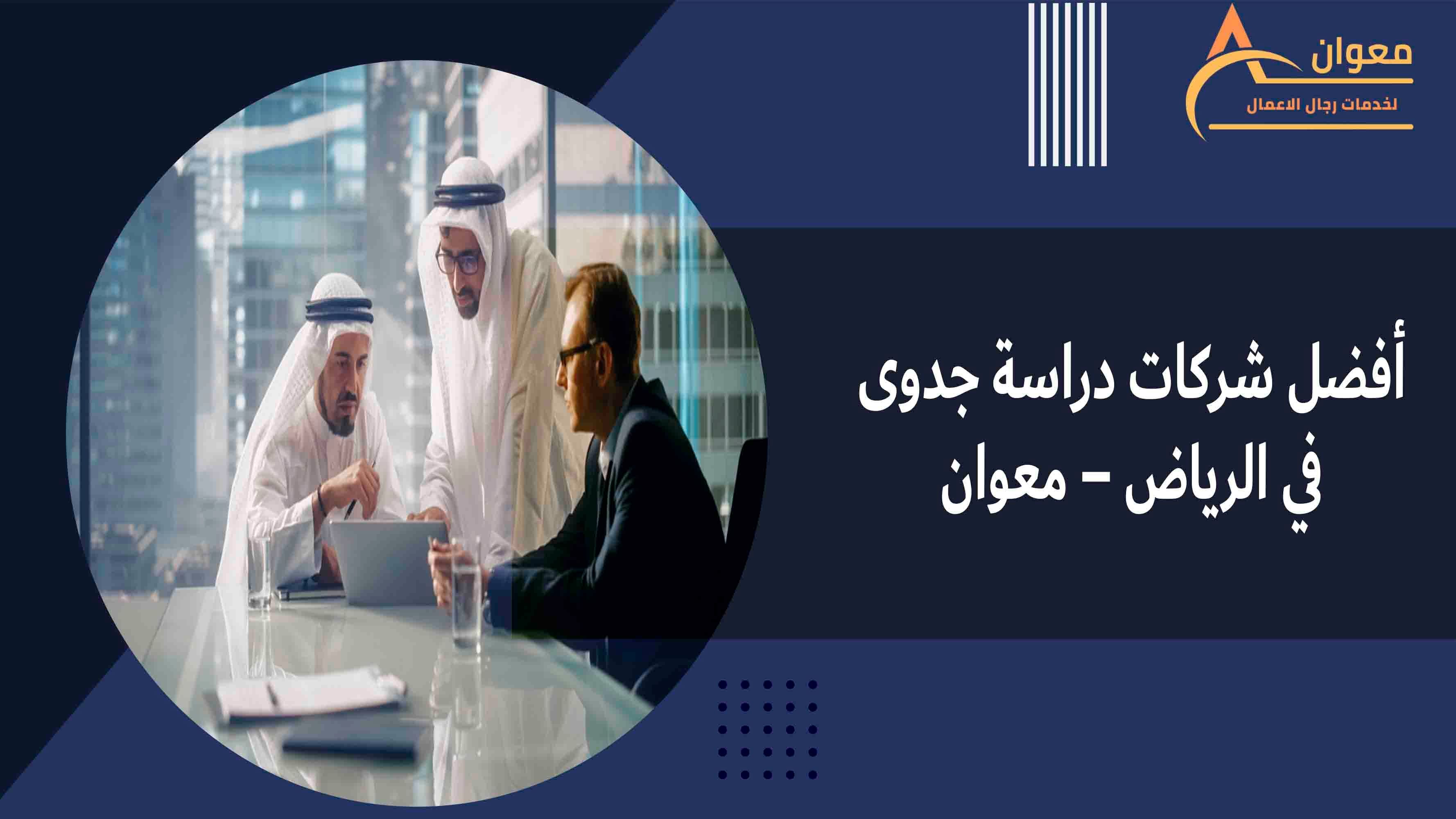 أفضل شركات دراسة جدوى في الرياض – معوان