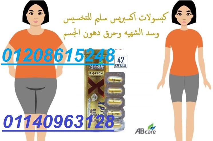 اكسبريس سليم للتخسيس وشد الجسم01140963128/01208615248