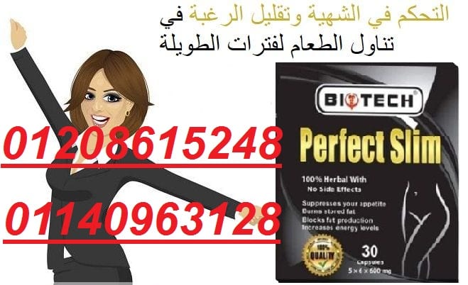 كبسولات بيرفيكت سليم حارق الدهون01140963128/01208615248