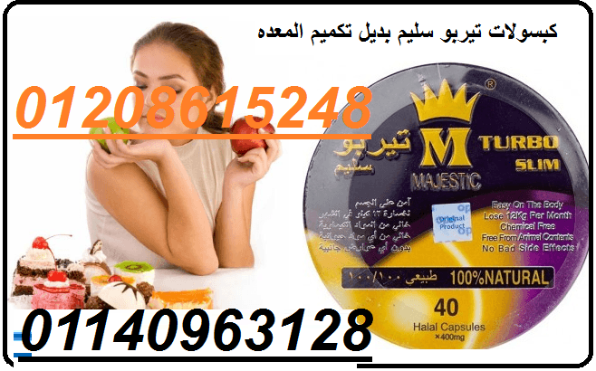 كبسولات تيربو سليم للتخسيس01140963128/01208615248