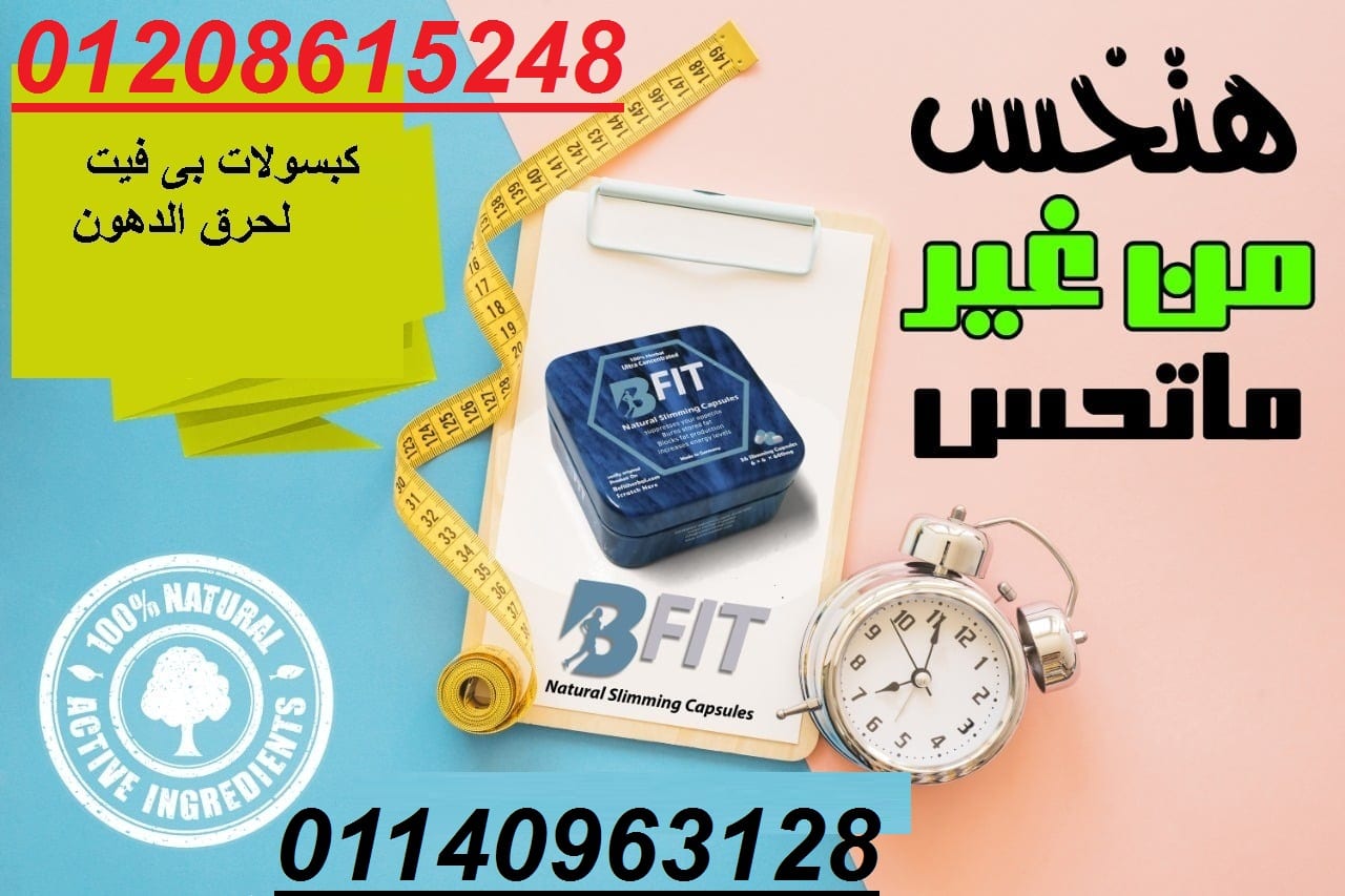 كبسولات بي فيت خسارة وزن اكيدة 01140963128/01208615248