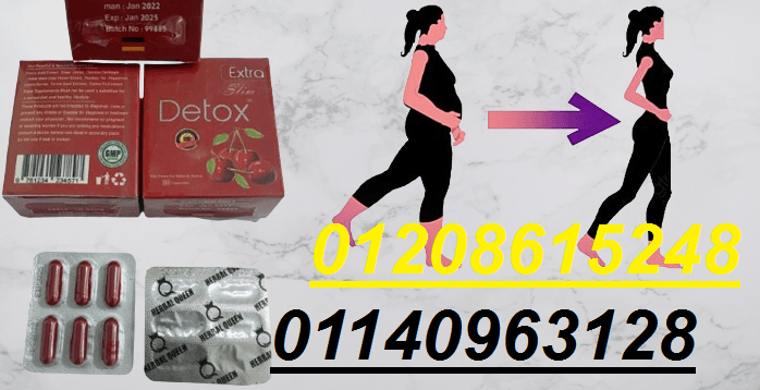 كبسولات ديتوكس للتخسيس وحرق الدهون01140963128/01208615248