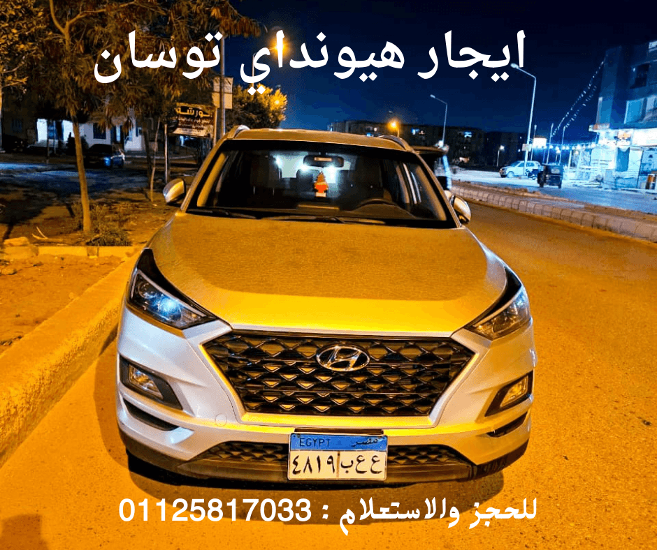 ايجار سيارات هيونداي توسان 2020