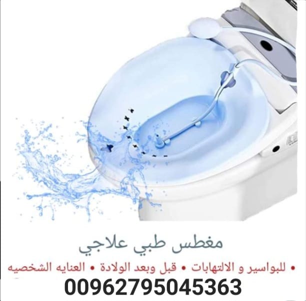 مغطس مائي لعلاج البواسير ومشاكل صحية متعددة حوض استحمام قابل للطي