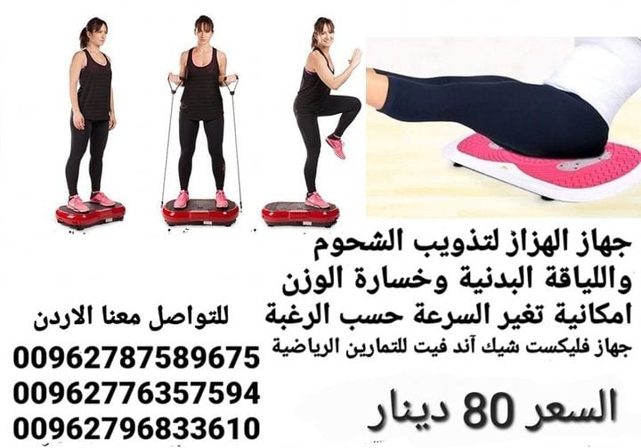 جهاز حرق الدهون بالاهتزاز crazy fit جهاز كريزي فيت هو الجهاز الاول في العالم الذي يعمل على تنحيف