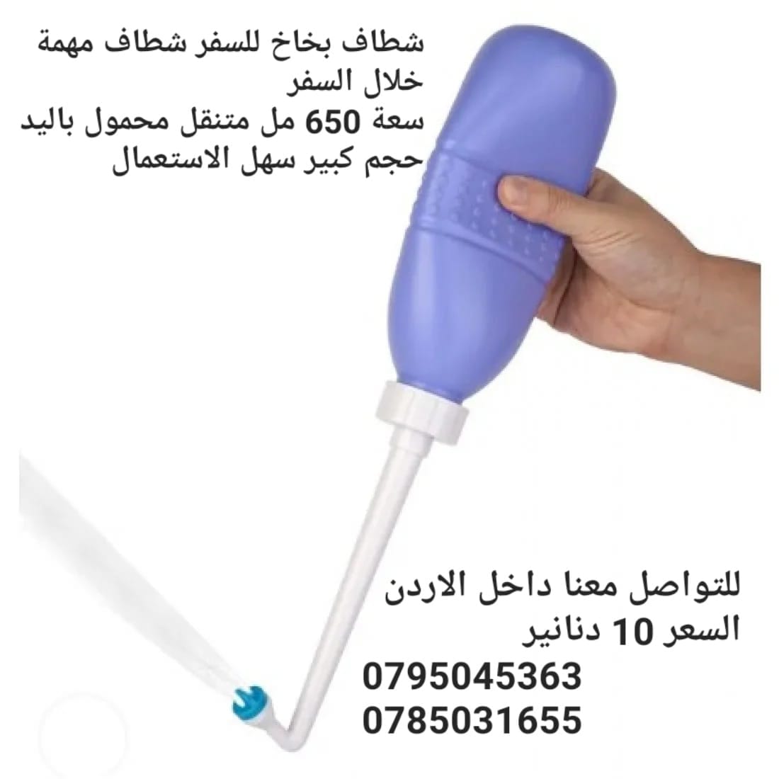 شطاف المسافر اليدوي