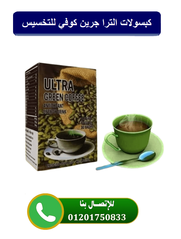 كبسولات الترا جرين كوفي 30 كبسولة
