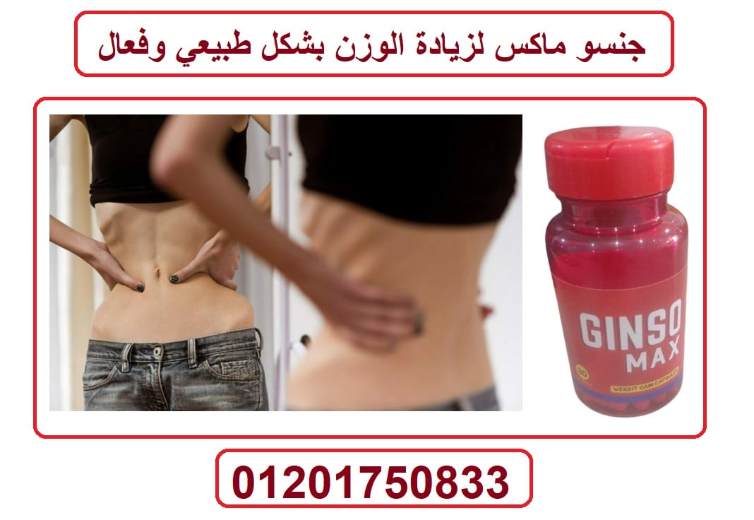 كبسولات جنسو ماكس لعلاج ضعف الجسم وزيادة الوزن