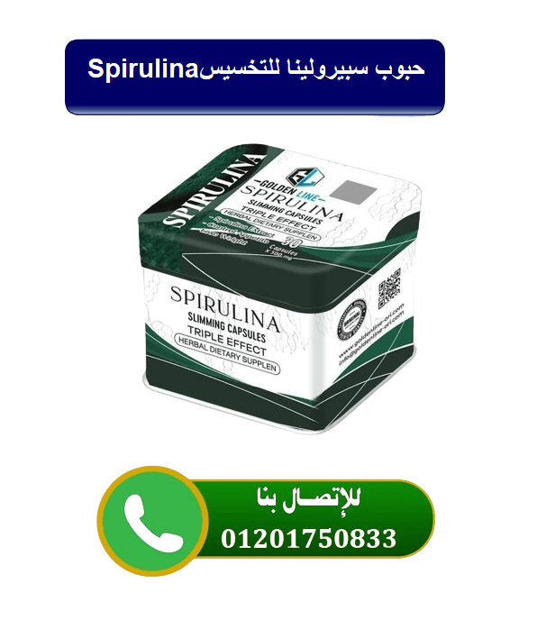 حبوب سبيرولينا Spirulina للتخسيس