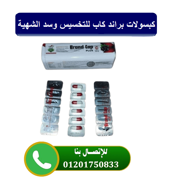 براند كاب - Brand Cap الالمانية للتخسيس