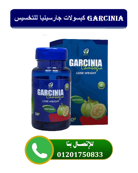 كبسولات جارسينيا كامبوجيا لإنقاص الوزن