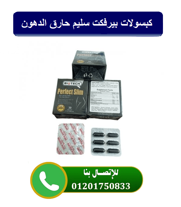 سليم بيرفكت - Slim Perfect للتخسيس و رفع معدل حرق الدهون