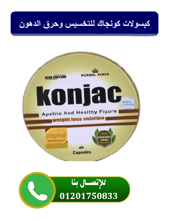 كبسولات كونجاك للتخسيس وحرق الدهون