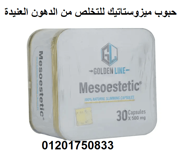 كبسولات ميزوستاتيك للتخسيس وازاله الترهلات