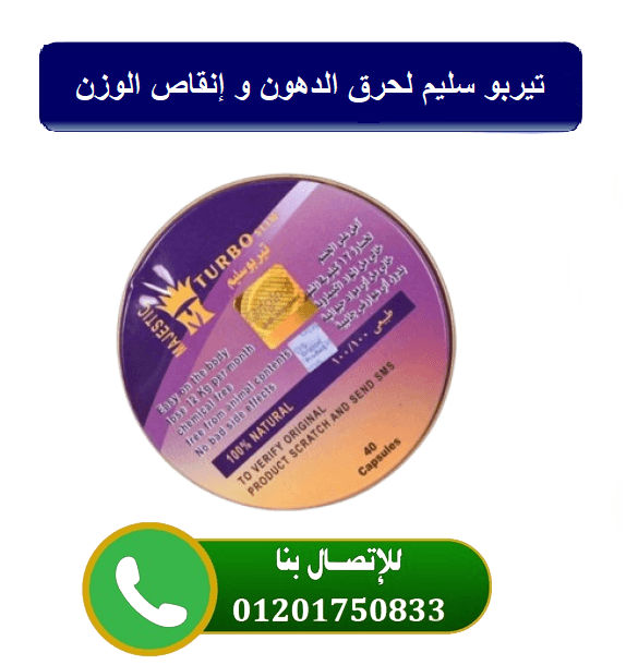 كبسولات تيربو سليم للتخسيس وحرق الدهون