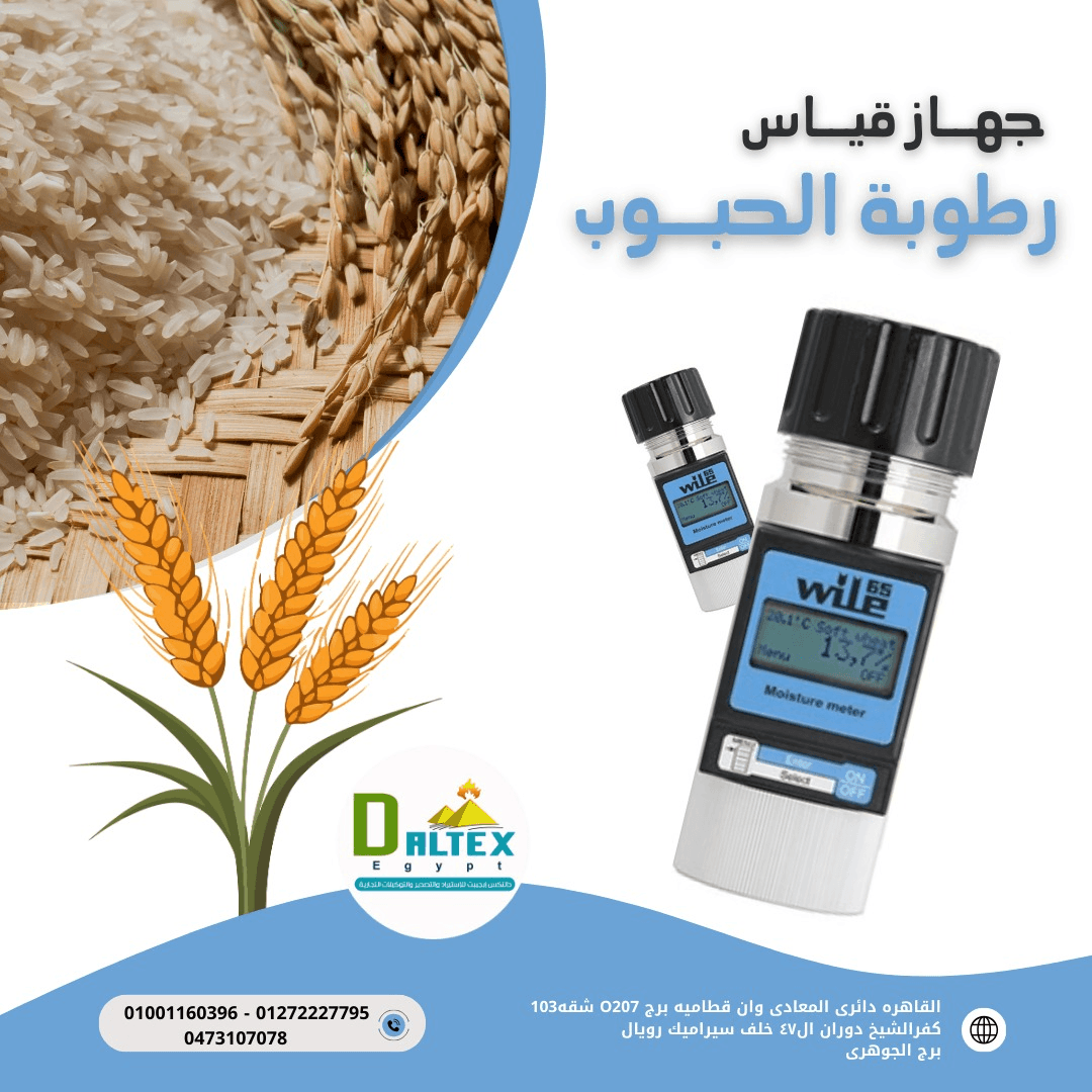 جهاز قياس الرطوبة فى الحبوب wile65