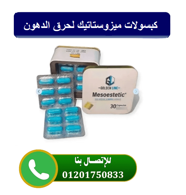 كبسولات ميزوستاتيك للتخسيس وازاله الترهلات