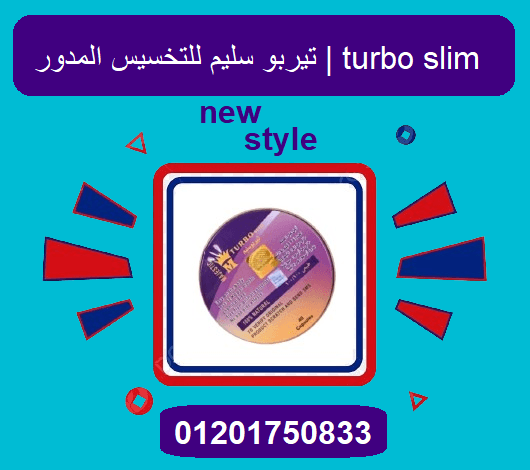 كبسولات تيربو سليم للتخسيس وحرق الدهون