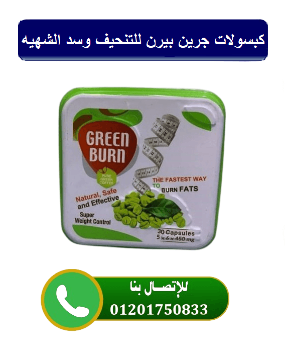 كبسولات جرين بيرن Green لفقدان الوزن الزائد
