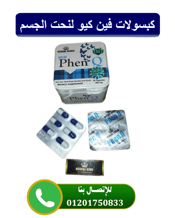 حبوب فين كيو phenq لخسارة الوزن