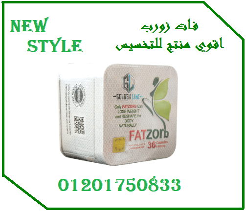 فات زورب للتخسيس من جولدن لاين FATZORB