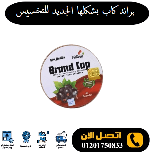 كبسولات brand cap للتخسيس وسد الشهية