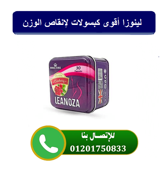 كبسولات لينوزا للتخسيس و إنقاص الوزن حتى 12 كيلو شهريا