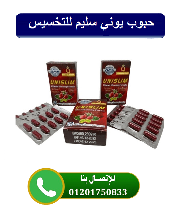 حبوب يوني سليم للتخسيس وحرق الدهون 30 كبسولة UniSlim