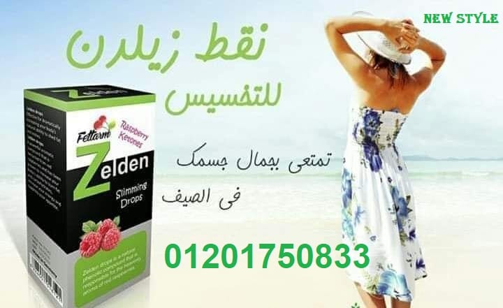 نقط زيلدن الاصليه zelden slimming drops لزيادة معدل حرق الدهون