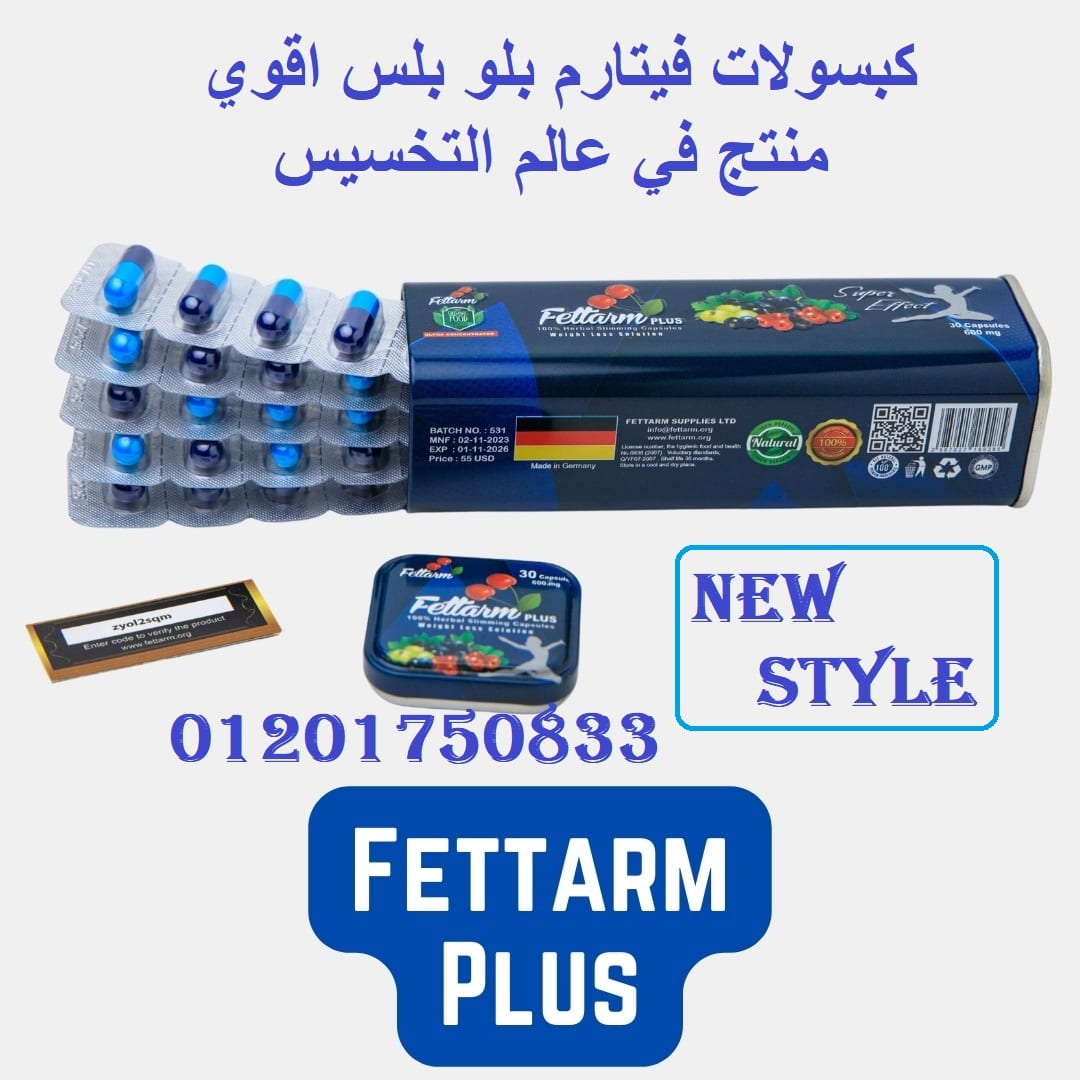 كبسولات فيتارم بلو للتخسيس وحرق الدهون Fettarm blue