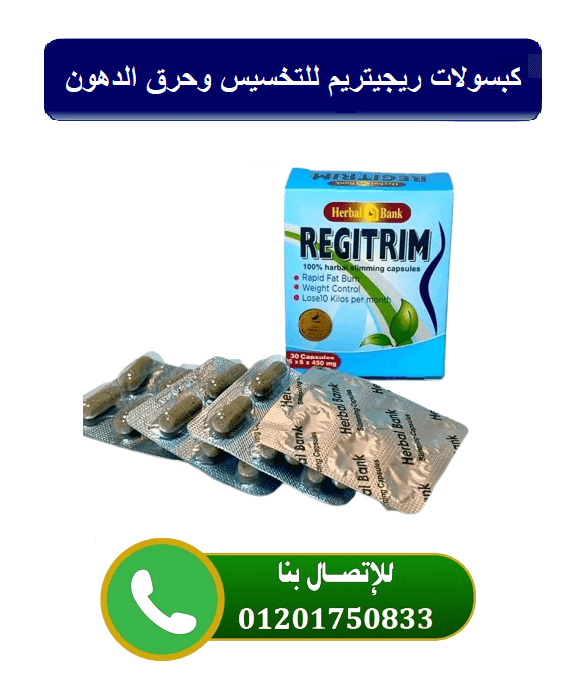 كبسولات ريجيتريم | Regitrim لسد الشهية