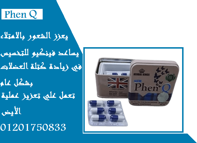 حبوب فين كيو phenq لخسارة الوزن