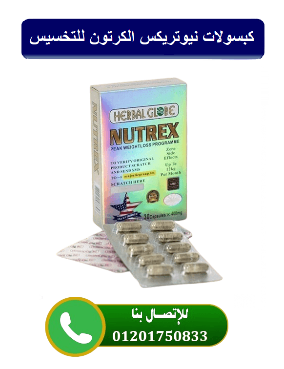 كبسولات نيوتريكس للتخسيس السريع nutrex