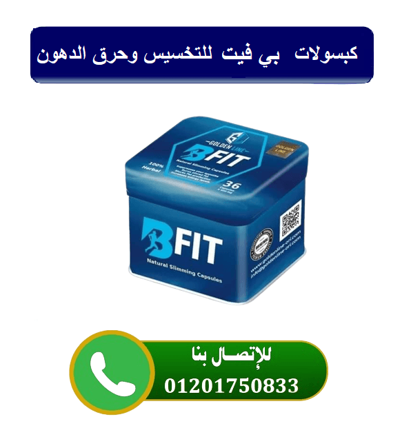 كبسولات بي فيت للتخسيس وحرق الدهون 36 كبسولة