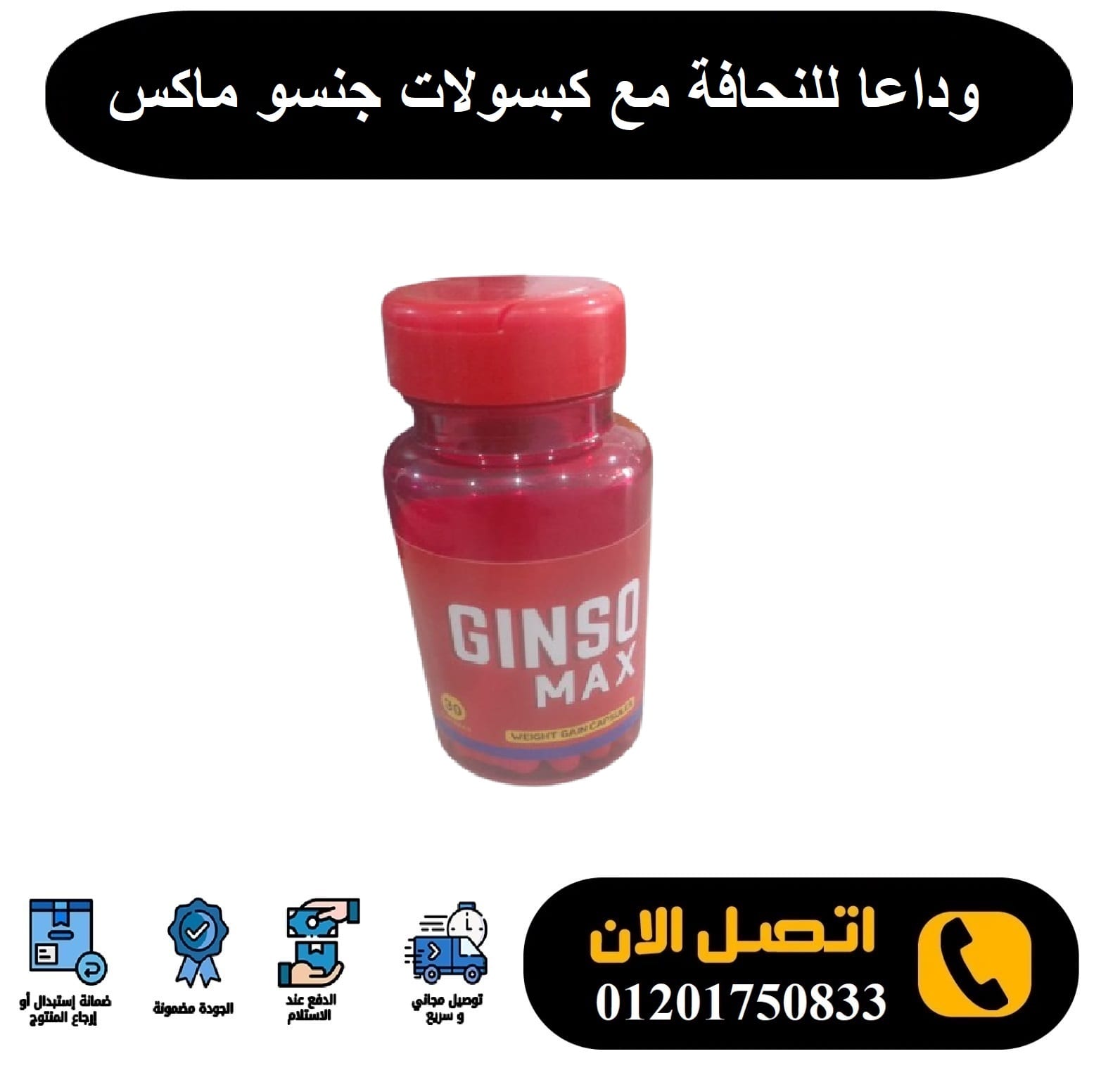 كبسولات جنسو ماكس لعلاج ضعف الجسم وزيادة الوزن