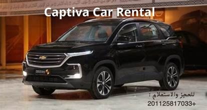 إيجار سيارات شيفروليه كابتيفا: الراحة والقوة في خدمة رحلتك01125817033