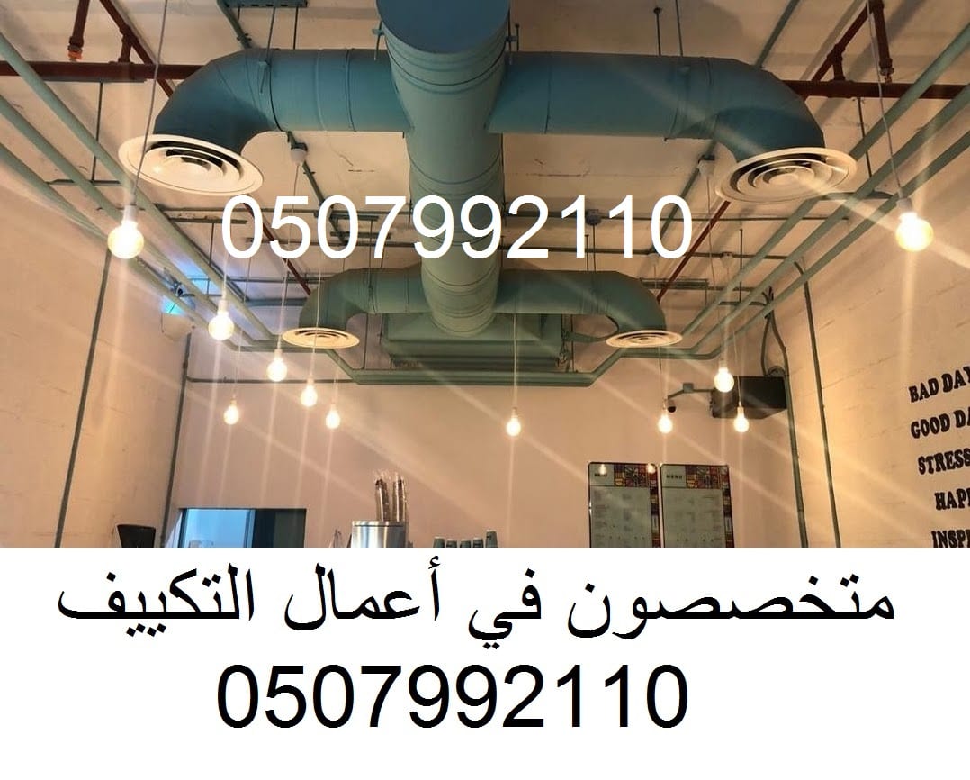 مكيفات مركزية الرياض 0507992110 وبأسعار مغرية