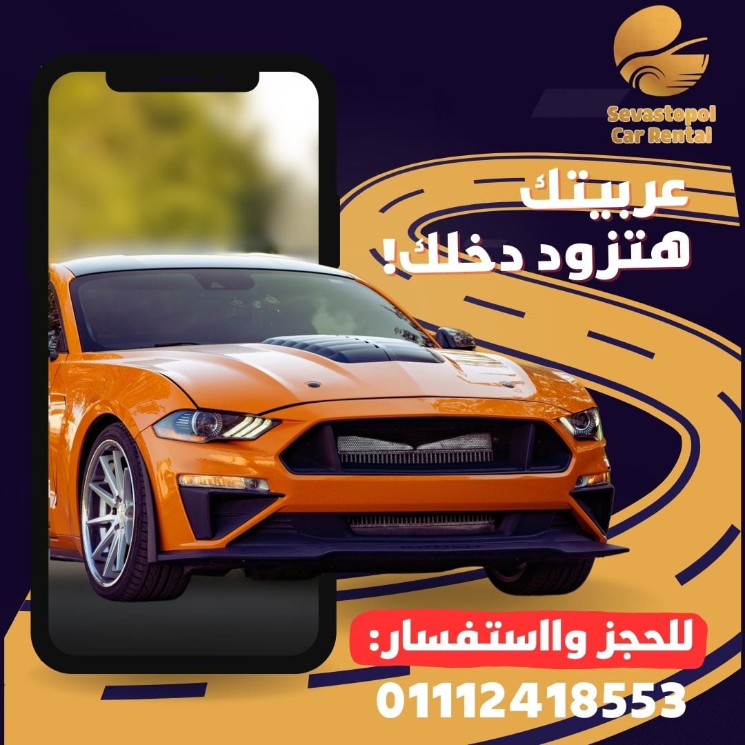 استثمر في سيارتك وزد دخلك مع سيفاستوبول