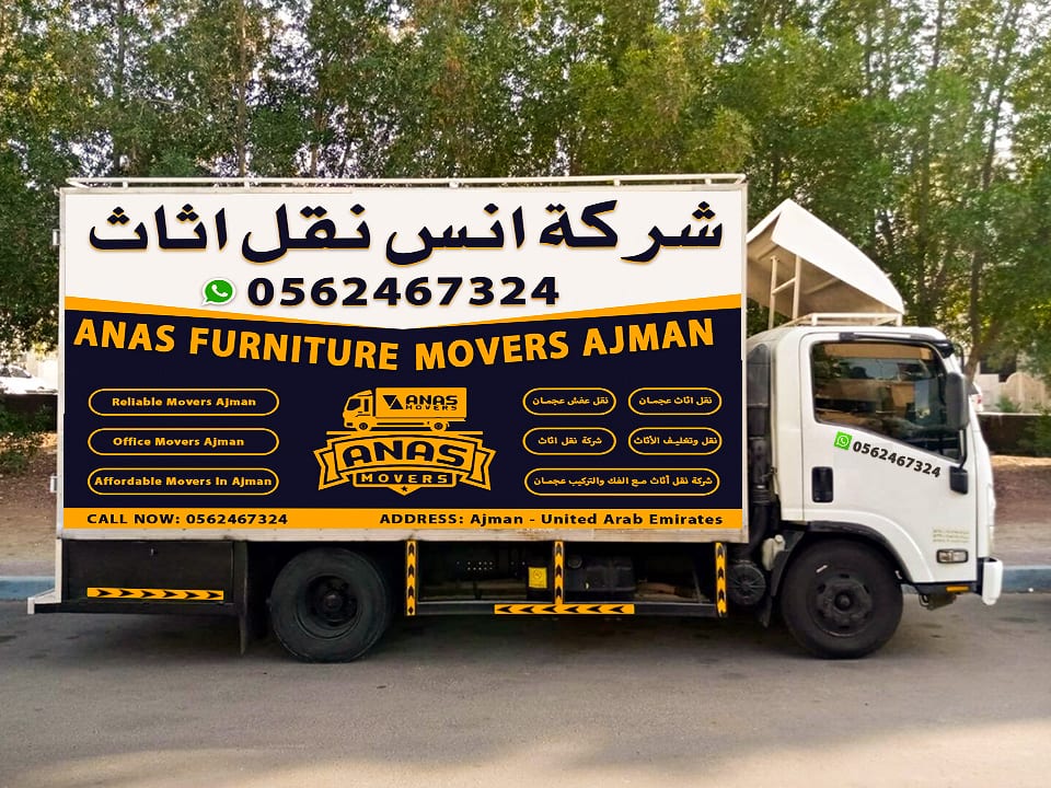 شرکة انس نقل اثاث عجمان