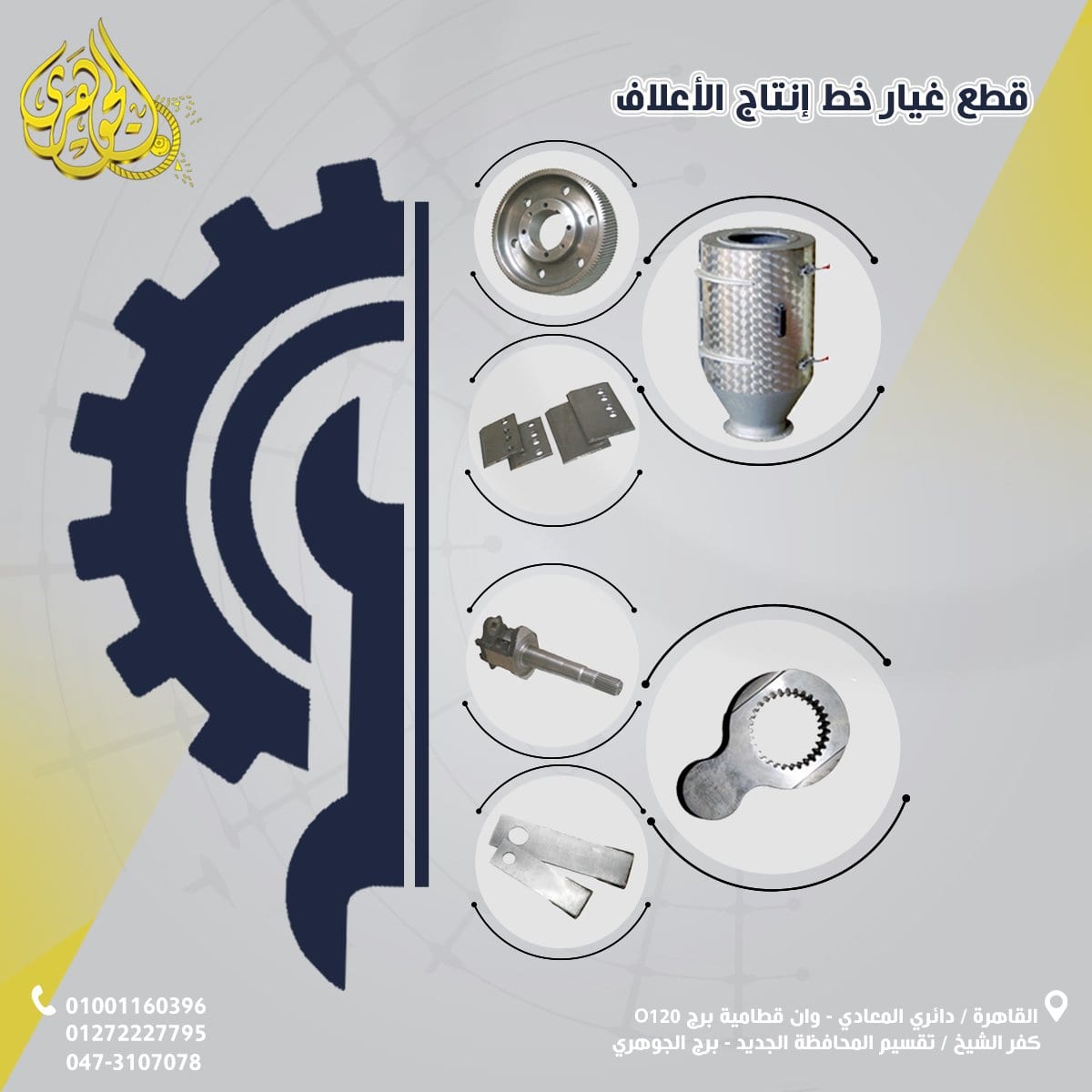 قطع غيار مصانع الاعلاف