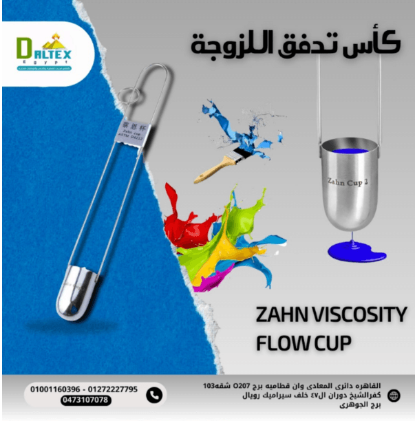 كأس تدفق اللزوجه زان🧪